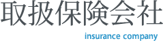 取扱保険会社